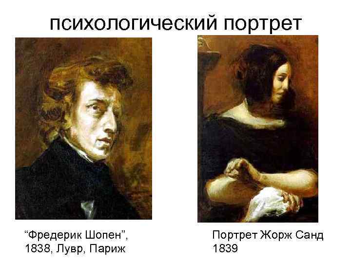 психологический портрет “Фредерик Шопен”, 1838, Лувр, Париж Портрет Жорж Санд 1839 