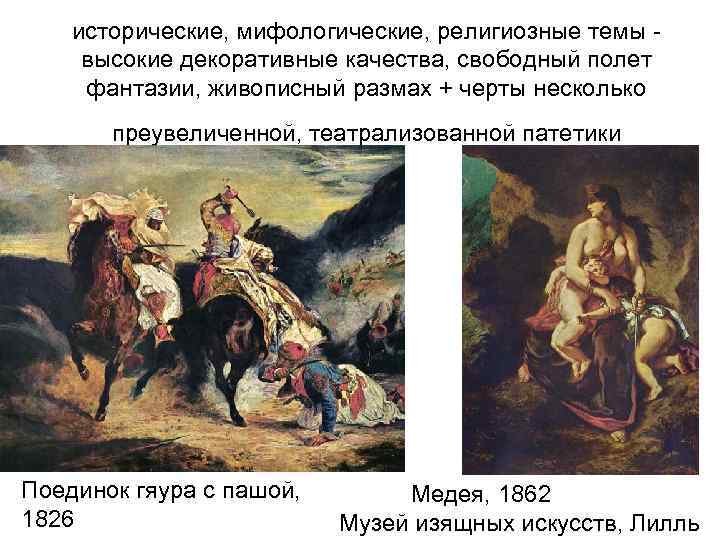 исторические, мифологические, религиозные темы - высокие декоративные качества, свободный полет фантазии, живописный размах +