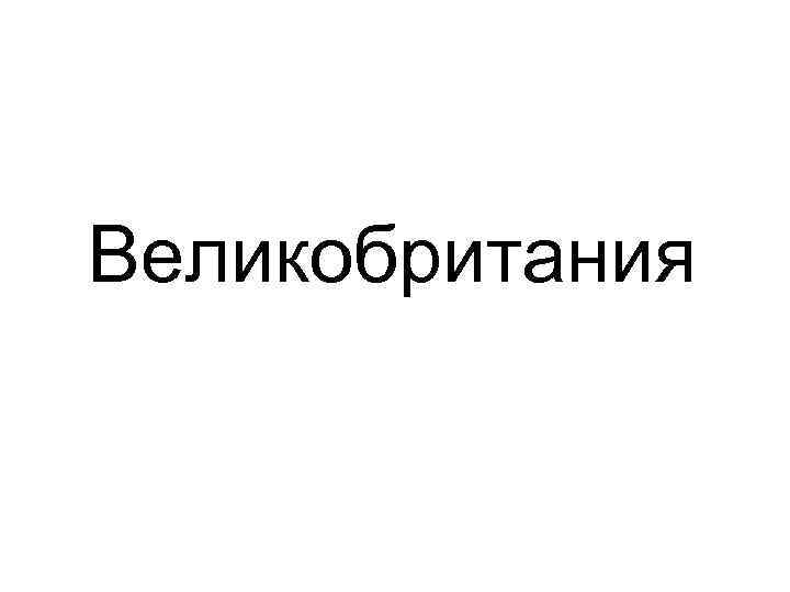 Великобритания 