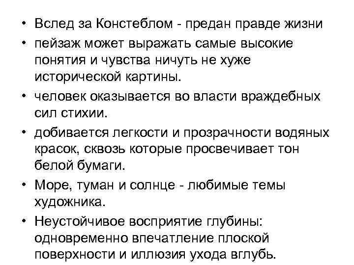  • Вслед за Констеблом - предан правде жизни • пейзаж может выражать самые