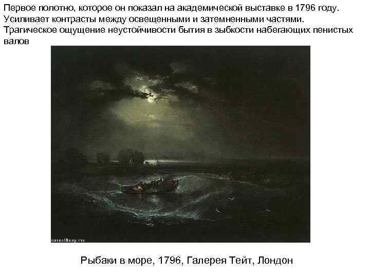 Первое полотно, которое он показал на академической выставке в 1796 году. Усиливает контрасты между