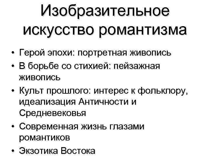 Изобразительное искусство романтизма • Герой эпохи: портретная живопись • В борьбе со стихией: пейзажная