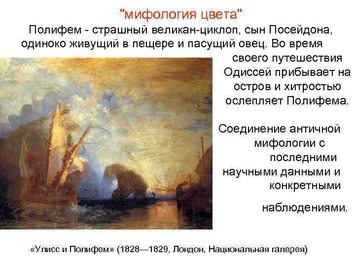 "мифология цвета" Полифем - страшный великан-циклоп, сын Посейдона, одиноко живущий в пещере и пасущий