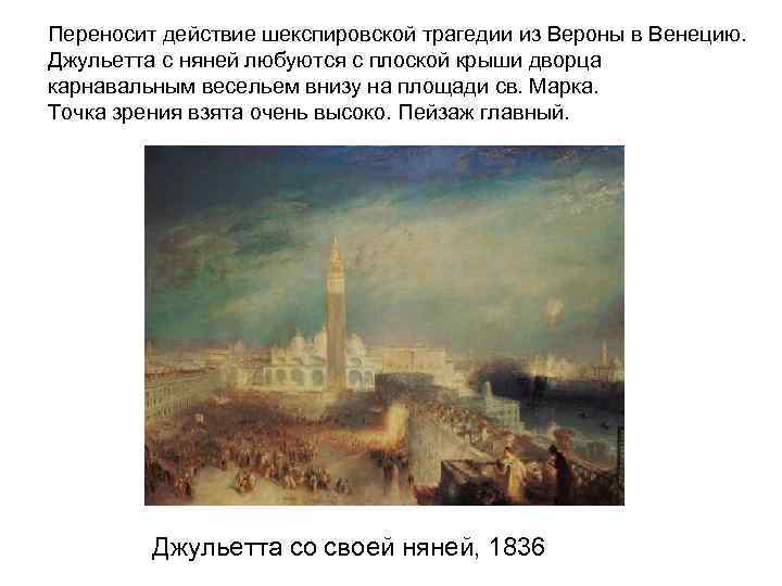 Переносит действие шекспировской трагедии из Вероны в Венецию. Джульетта с няней любуются с плоской