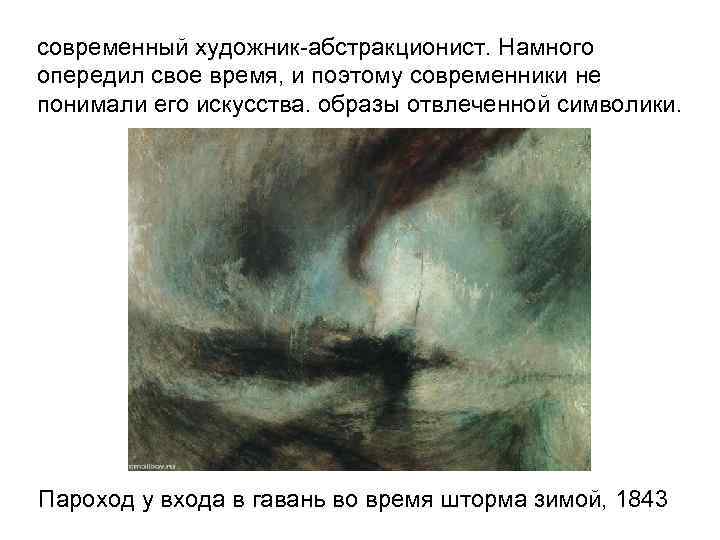 современный художник-абстракционист. Намного опередил свое время, и поэтому современники не понимали его искусства. образы