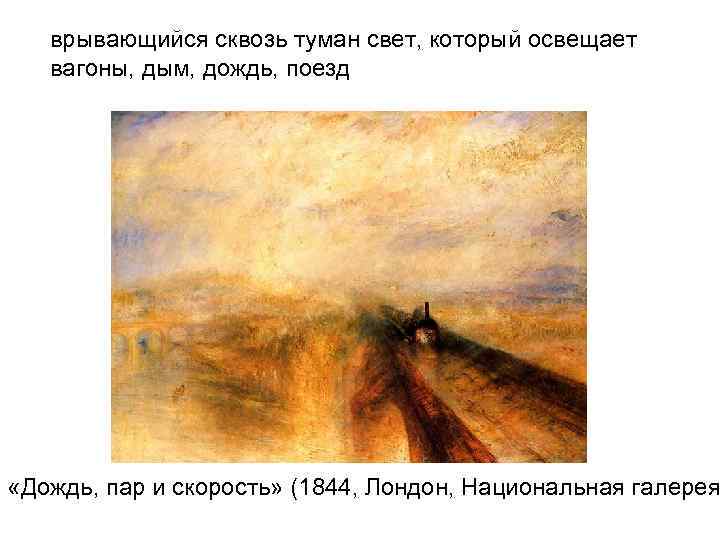 врывающийся сквозь туман свет, который освещает вагоны, дым, дождь, поезд «Дождь, пар и скорость»