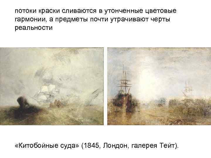 потоки краски сливаются в утонченные цветовые гармонии, а предметы почти утрачивают черты реальности «Китобойные