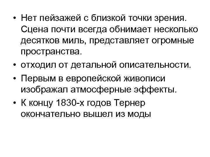  • Нет пейзажей с близкой точки зрения. Сцена почти всегда обнимает несколько десятков