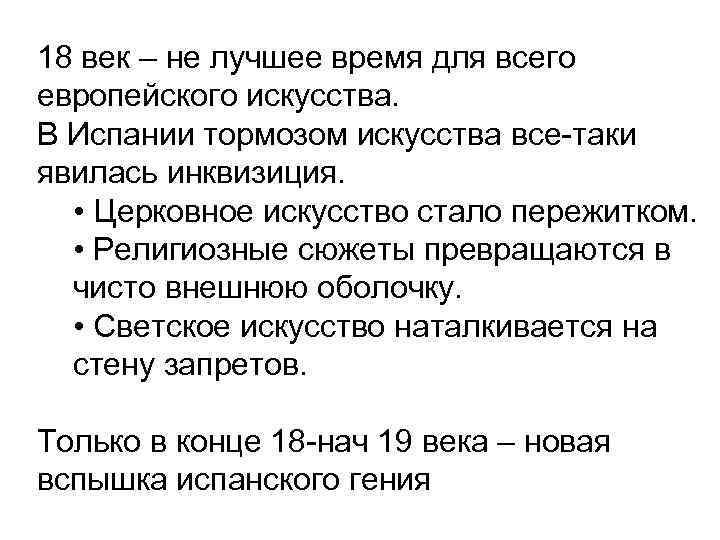 18 век – не лучшее время для всего европейского искусства. В Испании тормозом искусства