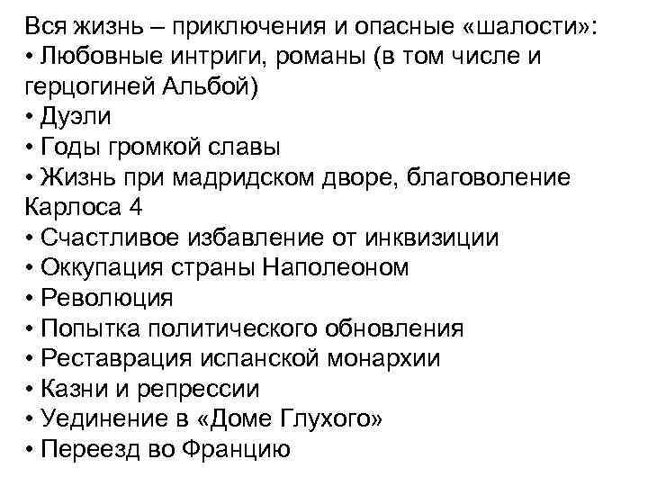 Вся жизнь – приключения и опасные «шалости» : • Любовные интриги, романы (в том