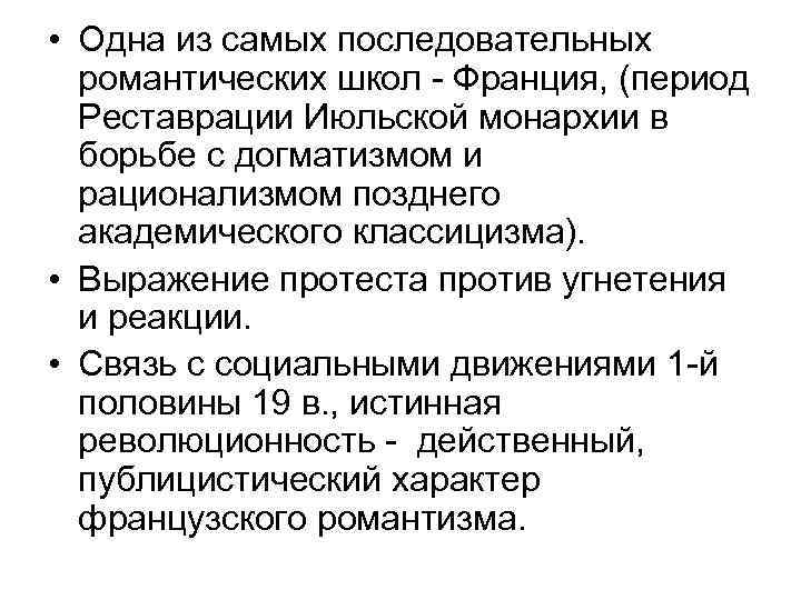  • Одна из самых последовательных романтических школ - Франция, (период Реставрации Июльской монархии