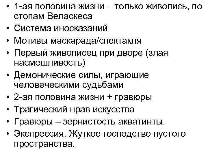  • 1 -ая половина жизни – только живопись, по стопам Веласкеса • Система