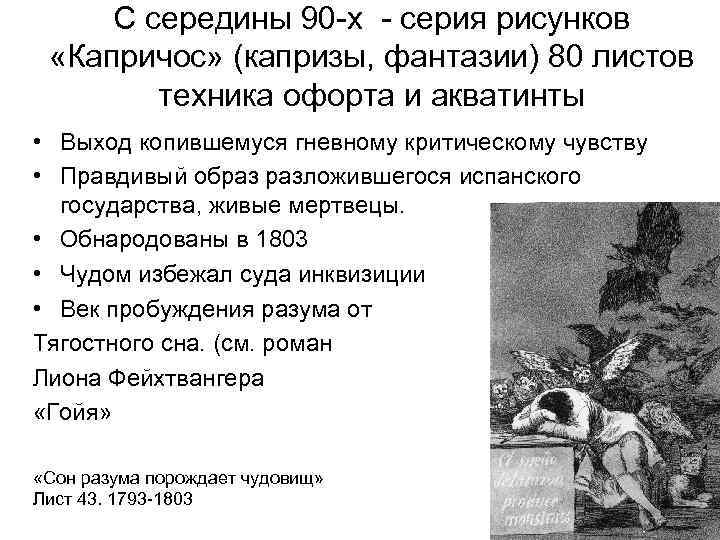 С середины 90 -х - серия рисунков «Капричос» (капризы, фантазии) 80 листов техника офорта