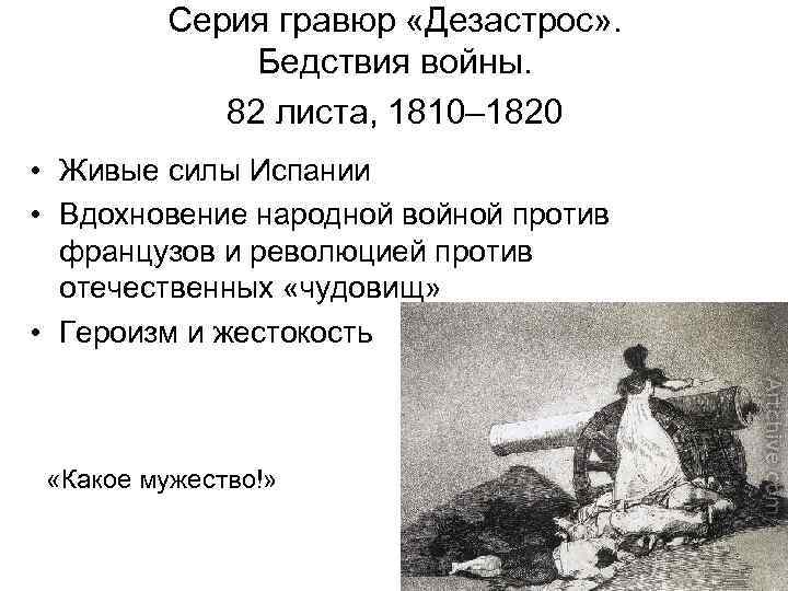 Серия гравюр «Дезастрос» . Бедствия войны. 82 листа, 1810– 1820 • Живые силы Испании
