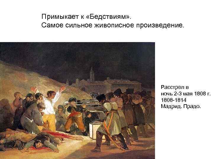Примыкает к «Бедствиям» . Самое сильное живописное произведение. Расстрел в ночь 2 -3 мая