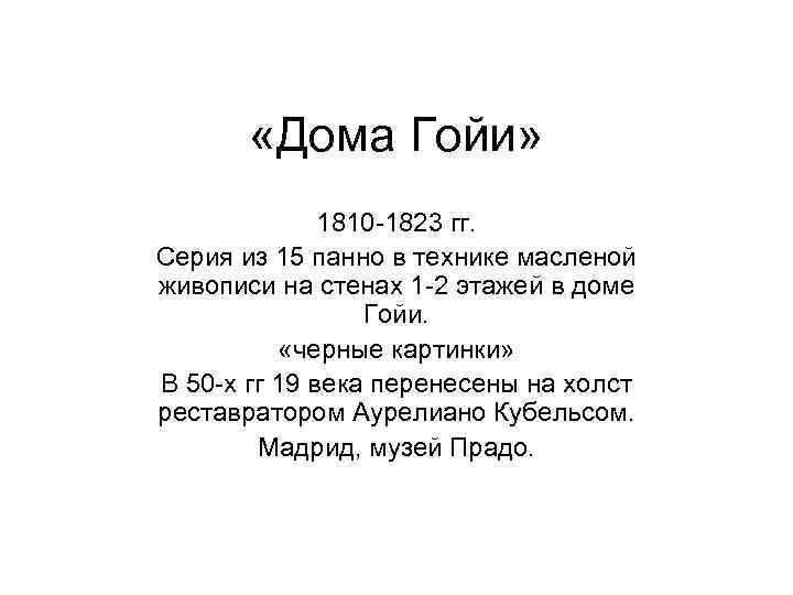  «Дома Гойи» 1810 -1823 гг. Серия из 15 панно в технике масленой живописи