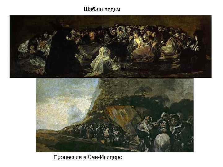 Шабаш ведьм Процессия в Сан-Исидоро 