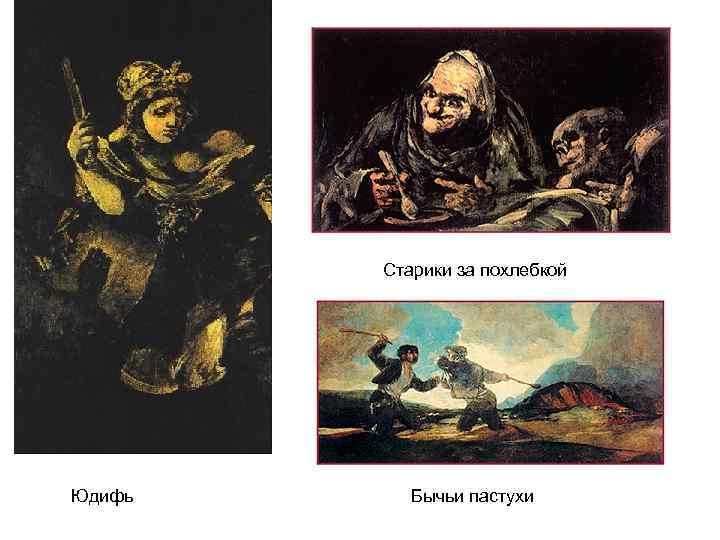 Старики за похлебкой Юдифь Бычьи пастухи 