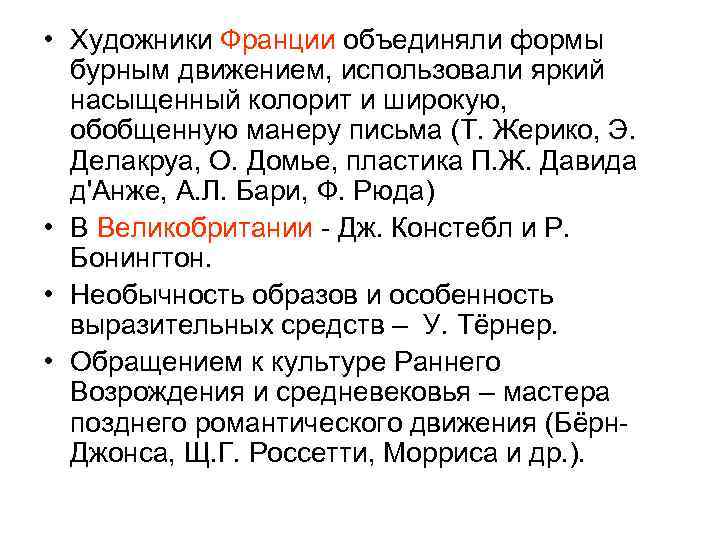  • Художники Франции объединяли формы бурным движением, использовали яркий насыщенный колорит и широкую,
