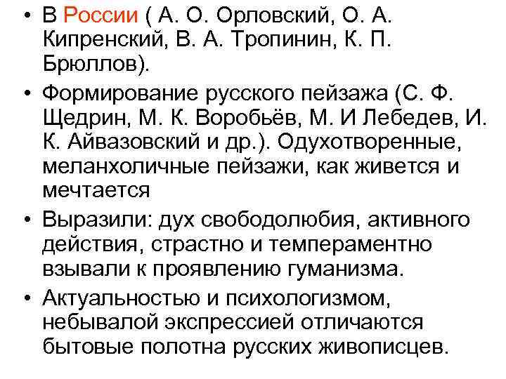  • В России ( А. О. Орловский, О. А. Кипренский, В. А. Тропинин,