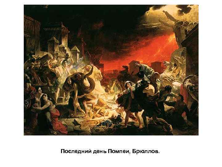 Последний день Помпеи, Брюллов. 