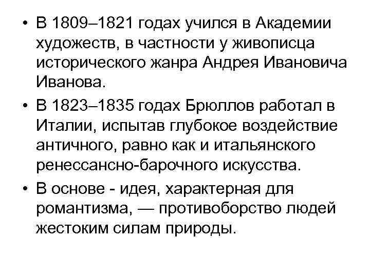  • В 1809– 1821 годах учился в Академии художеств, в частности у живописца