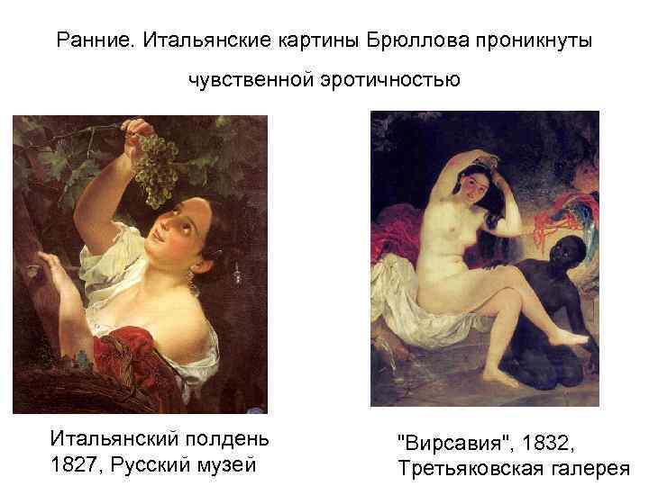 Ранние. Итальянские картины Брюллова проникнуты чувственной эротичностью Итальянский полдень 1827, Русский музей "Вирсавия", 1832,