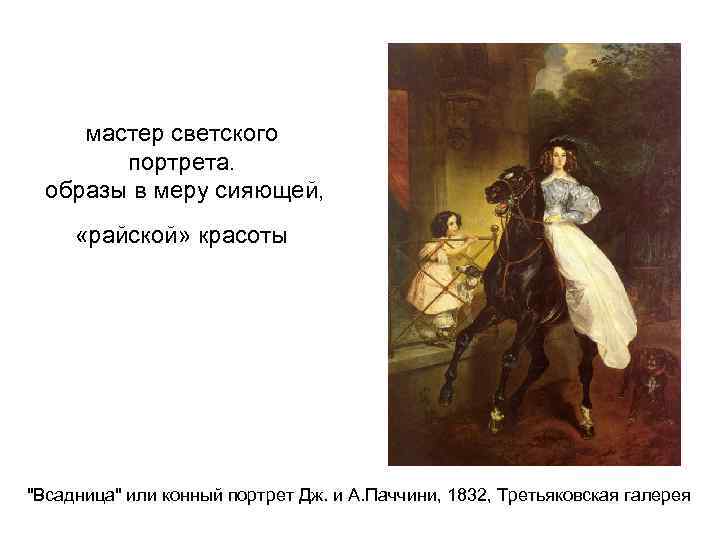 мастер светского портрета. образы в меру сияющей, «райской» красоты "Всадница" или конный портрет Дж.
