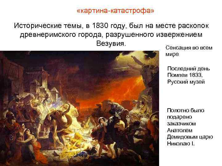  «картина-катастрофа» Исторические темы, в 1830 году, был на месте раскопок древнеримского города, разрушенного