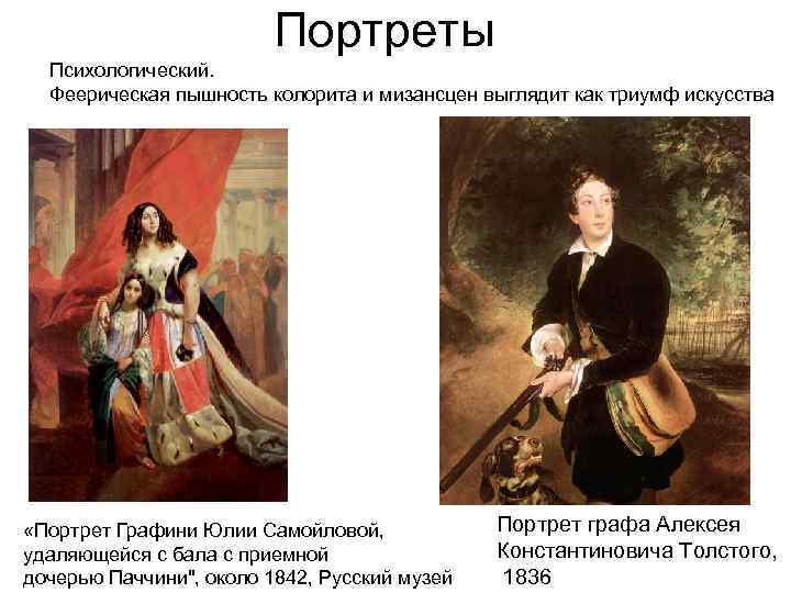 Портреты Психологический. Феерическая пышность колорита и мизансцен выглядит как триумф искусства «Портрет Графини Юлии