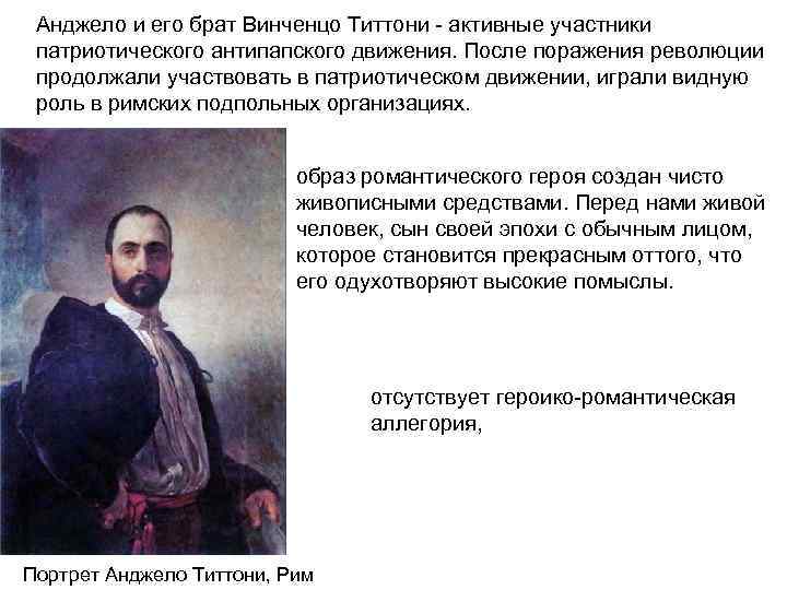 Анджело и его брат Винченцо Титтони - активные участники патриотического антипапского движения. После поражения