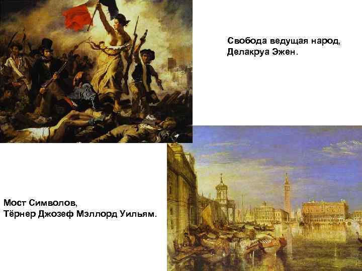 Свобода ведущая народ, Делакруа Эжен. Мост Символов, Тёрнер Джозеф Мэллорд Уильям. 