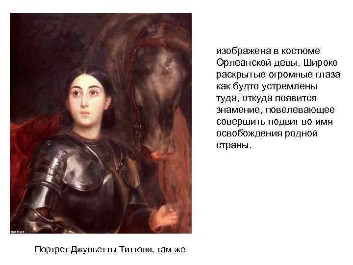 изображена в костюме Орлеанской девы. Широко раскрытые огромные глаза как будто устремлены туда, откуда
