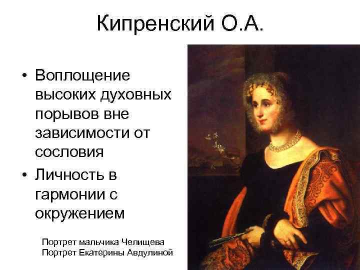 Кипренский О. А. • Воплощение высоких духовных порывов вне зависимости от сословия • Личность