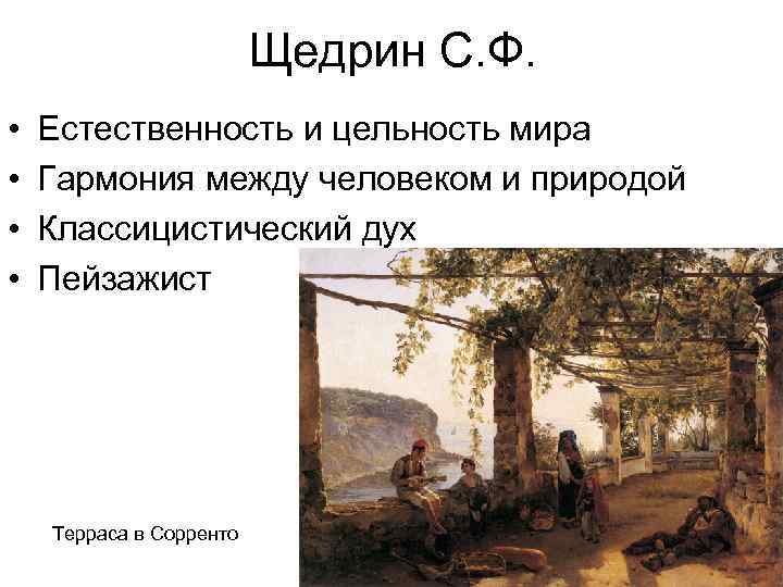 Щедрин С. Ф. • • Естественность и цельность мира Гармония между человеком и природой