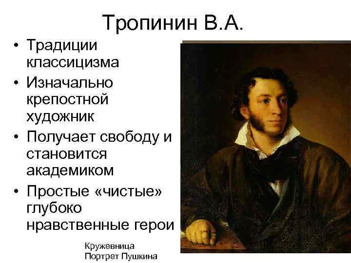 Тропинин В. А. • Традиции классицизма • Изначально крепостной художник • Получает свободу и