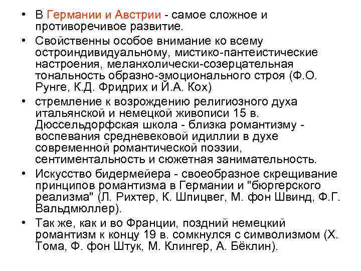  • В Германии и Австрии - самое сложное и противоречивое развитие. • Свойственны