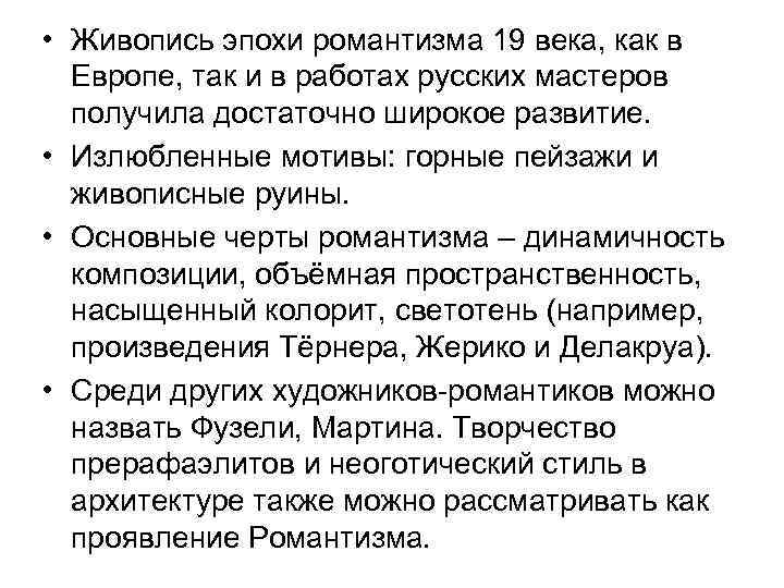  • Живопись эпохи романтизма 19 века, как в Европе, так и в работах