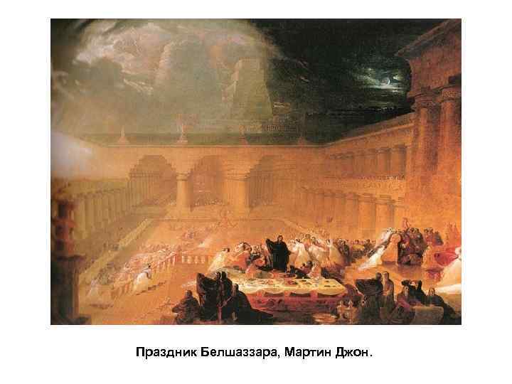 Праздник Белшаззара, Мартин Джон. 