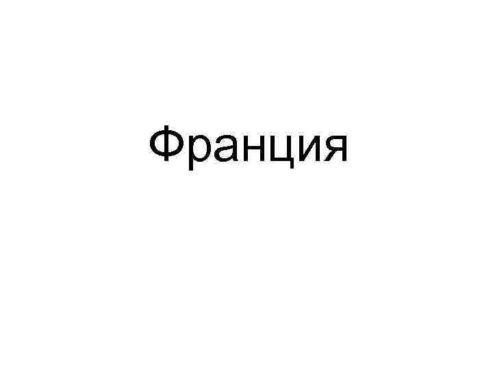 Франция 