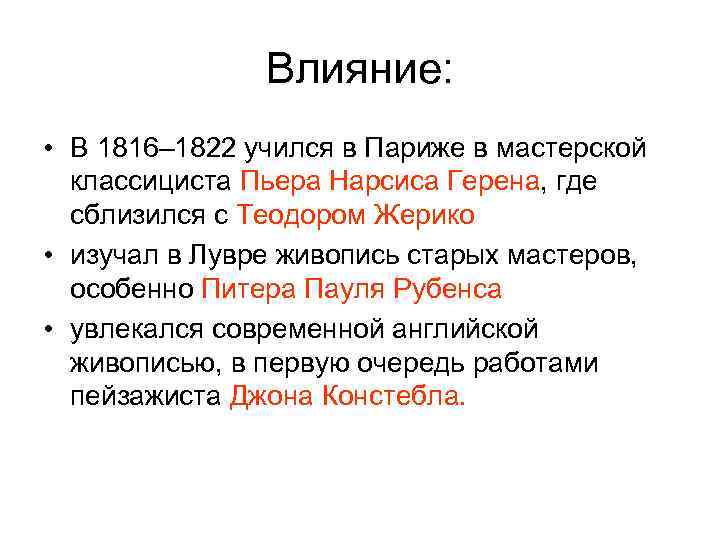 Влияние: • В 1816– 1822 учился в Париже в мастерской классициста Пьера Нарсиса Герена,