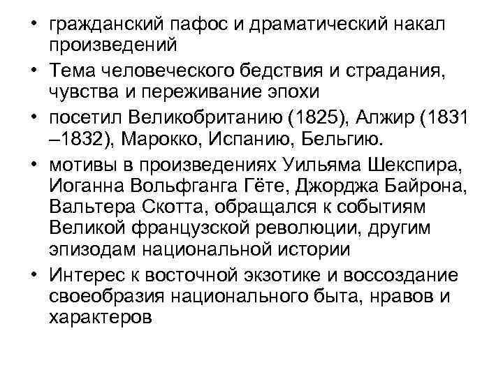  • гражданский пафос и драматический накал произведений • Тема человеческого бедствия и страдания,