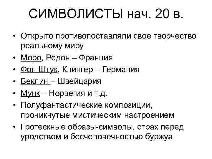 СИМВОЛИСТЫ нач. 20 в. • Открыто противопоставляли свое творчество реальному миру • Моро, Редон