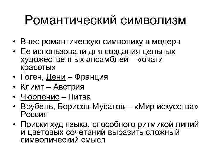 Романтический символизм • Внес романтическую символику в модерн • Ее использовали для создания цельных