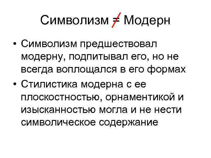 Символизм = Модерн • Символизм предшествовал модерну, подпитывал его, но не всегда воплощался в