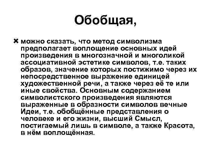 Обобщая, можно сказать, что метод символизма предполагает воплощение основных идей произведения в многозначной и