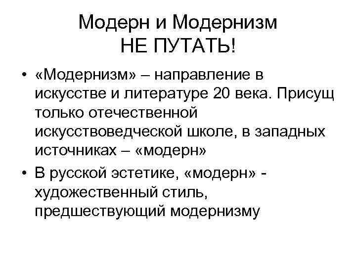 Модерн и Модернизм НЕ ПУТАТЬ! • «Модернизм» – направление в искусстве и литературе 20