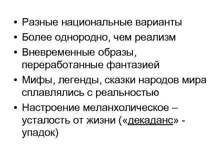  • Разные национальные варианты • Более однородно, чем реализм • Вневременные образы, переработанные