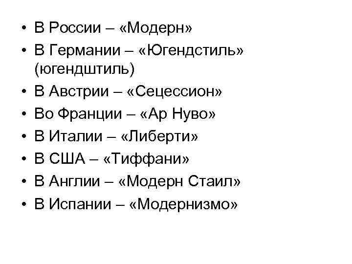  • В России – «Модерн» • В Германии – «Югендстиль» (югендштиль) • В