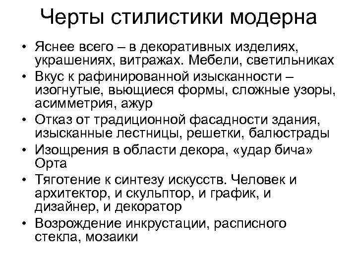 Черты стилистики модерна • Яснее всего – в декоративных изделиях, украшениях, витражах. Мебели, светильниках